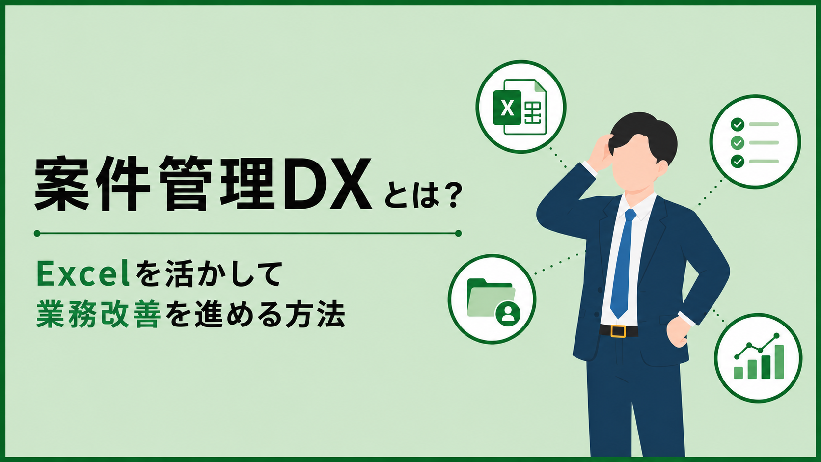 案件管理DXとは？Excelを活かして業務改善を進める方法を解説